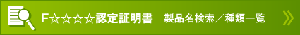 F☆☆☆☆認定証明書　製品名検索／種類一覧