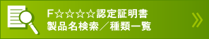 F☆☆☆☆認定証明書 製品名検索／種類一覧