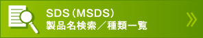 SDS（MSDS） 製品名検索／種類一覧