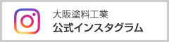 大阪塗料工業公式インスタグラ