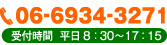 06-6934-3271（受付時間　平日8：30〜17：15）