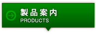 製品案内