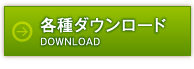 各種ダウンロード