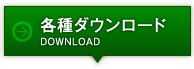 各種ダウンロード