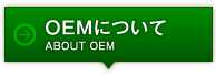 OEMについて