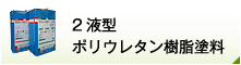 2液型 ポリウレタン樹脂塗料