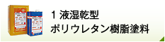 1液湿乾型 ポリウレタン樹脂塗料