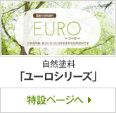 自然塗料「ユーロシリーズ」特設ページへ  