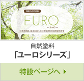 自然塗料「ユーロシリーズ」特設ページへ  