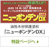 油性木材保護塗料「ニューボンデンDX」