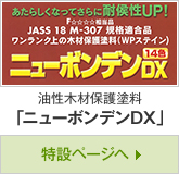 油性木材保護塗料「ニューボンデンDX」