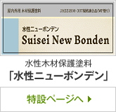 水性木材保護塗料「水性ニューボンデン」