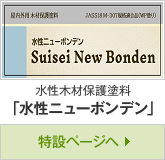 水性木材保護塗料「水性ニューボンデン」