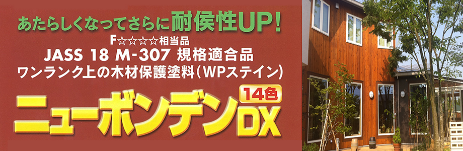 油性木材保護塗料「ニューボンデンDX」