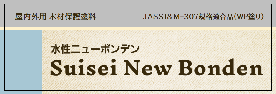 水性木材保護塗料「水性ニューボンデン」
